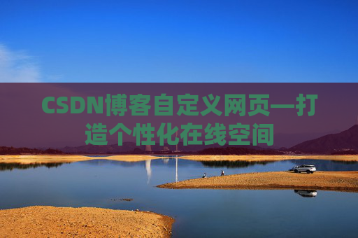 CSDN博客自定义网页—打造个性化在线空间